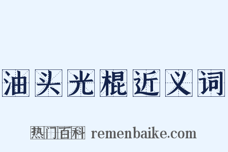 油头光棍近义词是什么意思的图片